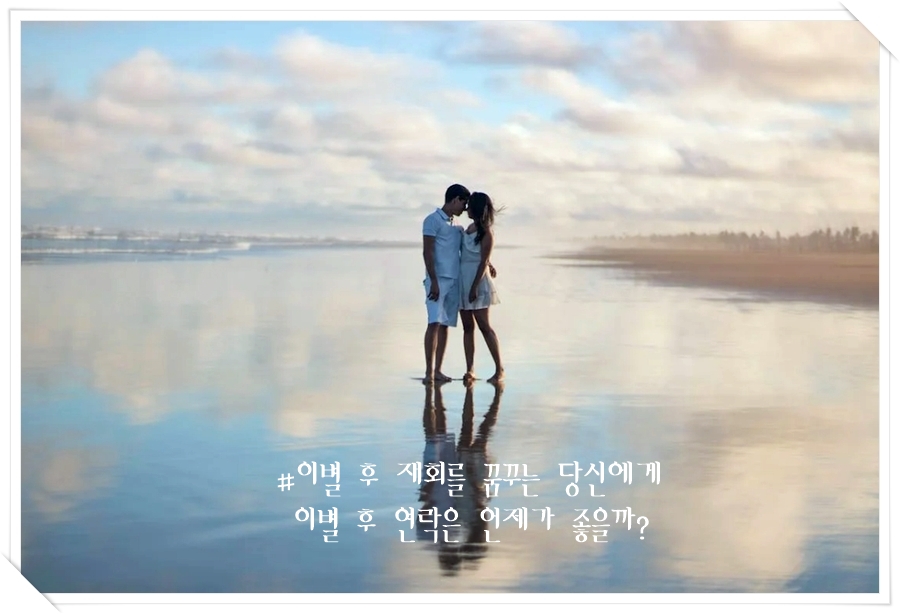 이별 후 재회를 꿈꾸는 당신에게