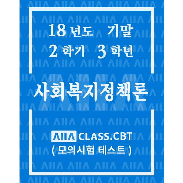 0-썸네일-사회복지정책론-기말-18-2-3