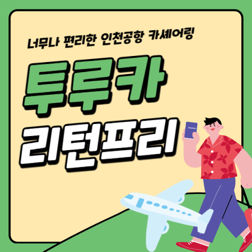 투루카리턴프리-썸네일
