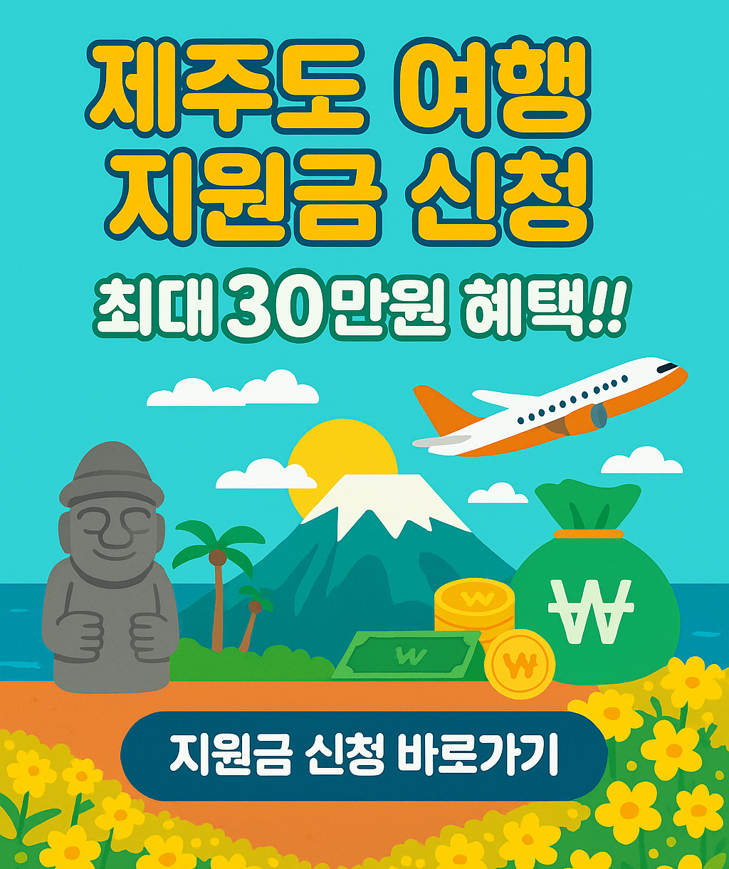 제주도 여행 지원금 신청