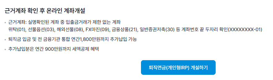 한국투자증권 IRP 계좌개설 방법 바로가기