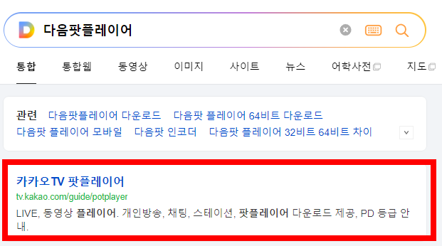 팟플레이어 64비트 다운로드 방법