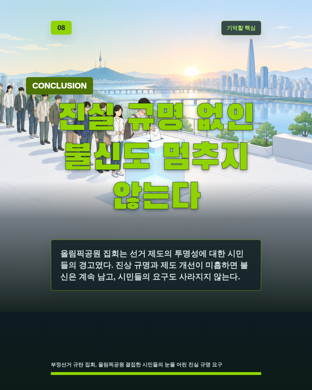 진실 규명 없인 불신도 멈추지 않는다