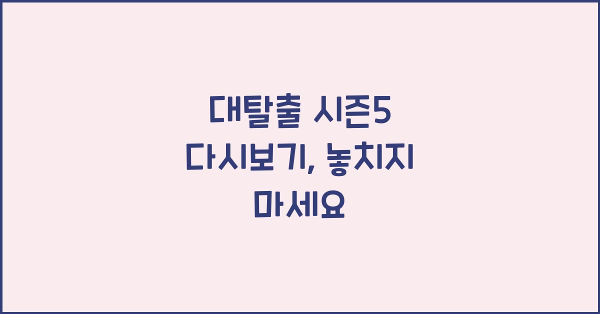 대탈출 시즌5 다시보기