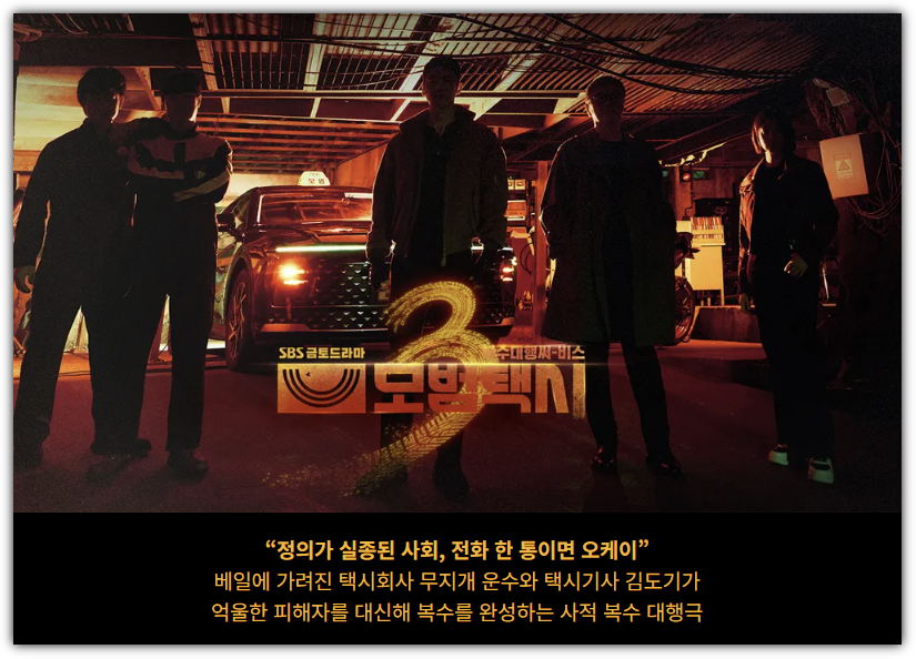 모범택시3 몇부작, 줄거리, 출연진, 시청률, 반응, 다시보기 및 재방송 편성표