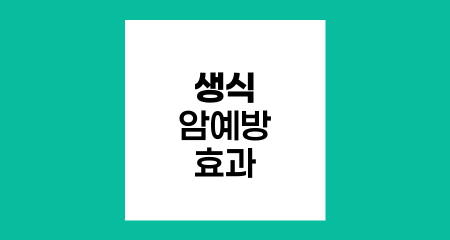 생식의 암 예방 효과와 NK세포 활성화