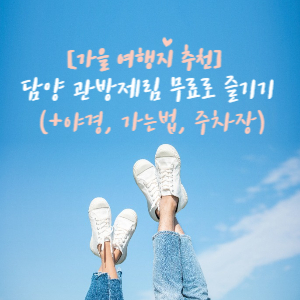 관방제림