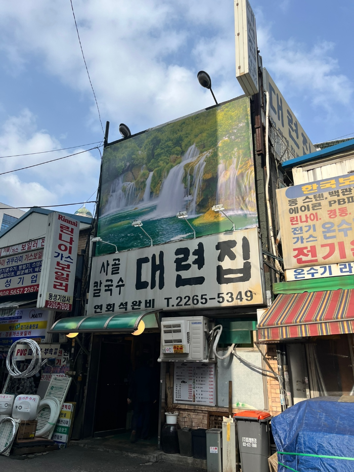 을지로 대련집 외부 모습