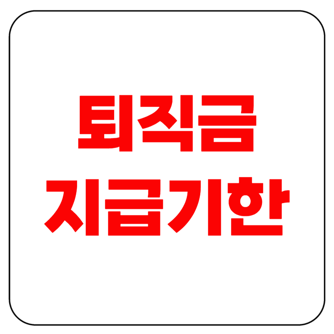 퇴직금 지급기한, 언제까지 줘야 하나?