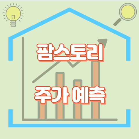 팜스토리_썸네일