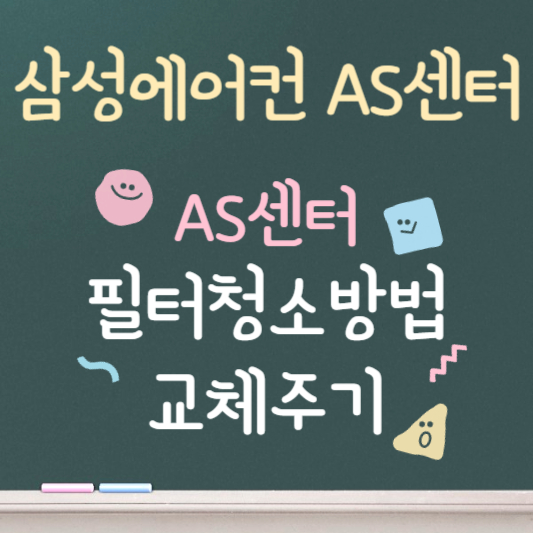 삼성에어컨 as센터 ❘ 필터청소방법 ❘ 교체주기
