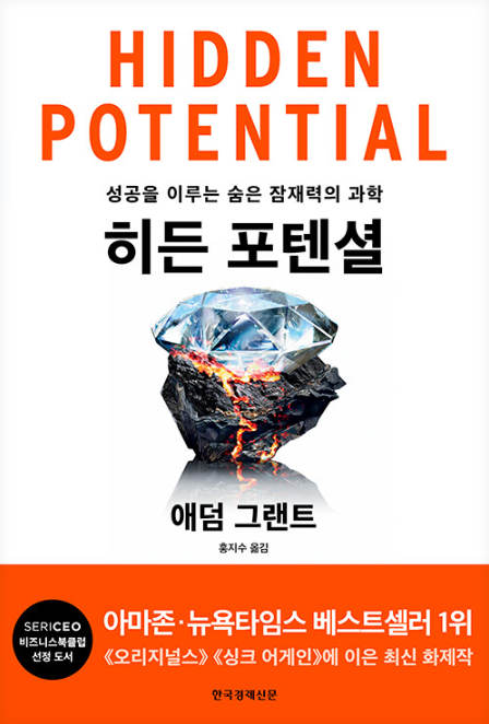 애덤 그랜트, 히든 포텐셜