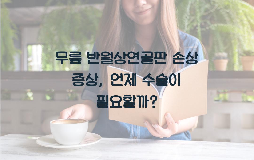 무릎 반월상연골판 손상 증상, 수술이 필요할까?