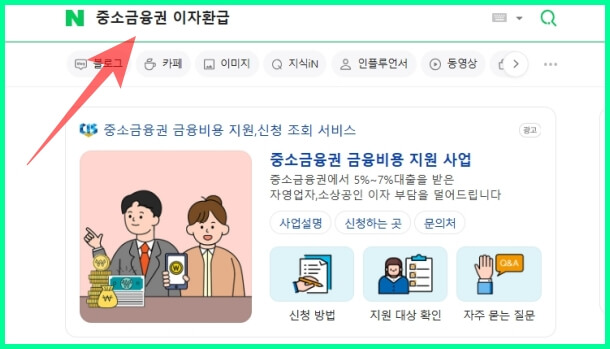 중소금융권-이자환급-검색화면.