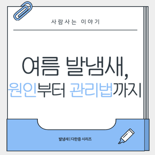 여름철 발냄새, 땀보다 세균이 더 큰 원인일까? 원인부터 관리법까지 총정리