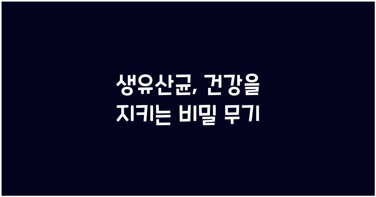 생유산균