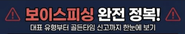 보이스피싱 신고