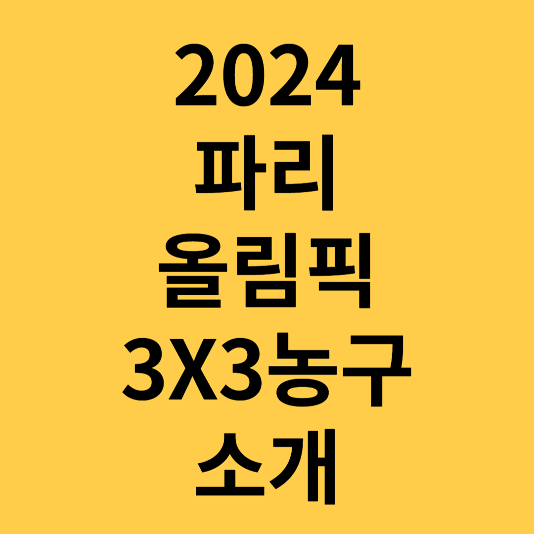 2024 파리올림픽 3X3농구,규칙,역사