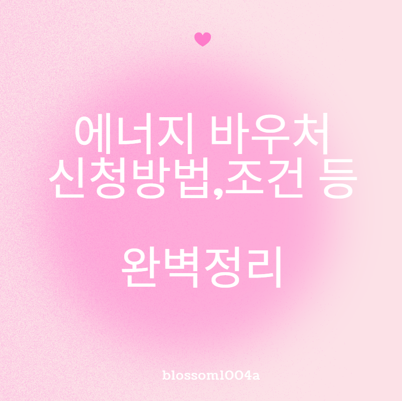 에너지바우처 서둘러서 신청하세요! (+신청방법,조건,자격,바우처카드 발급 등 완벽정리)