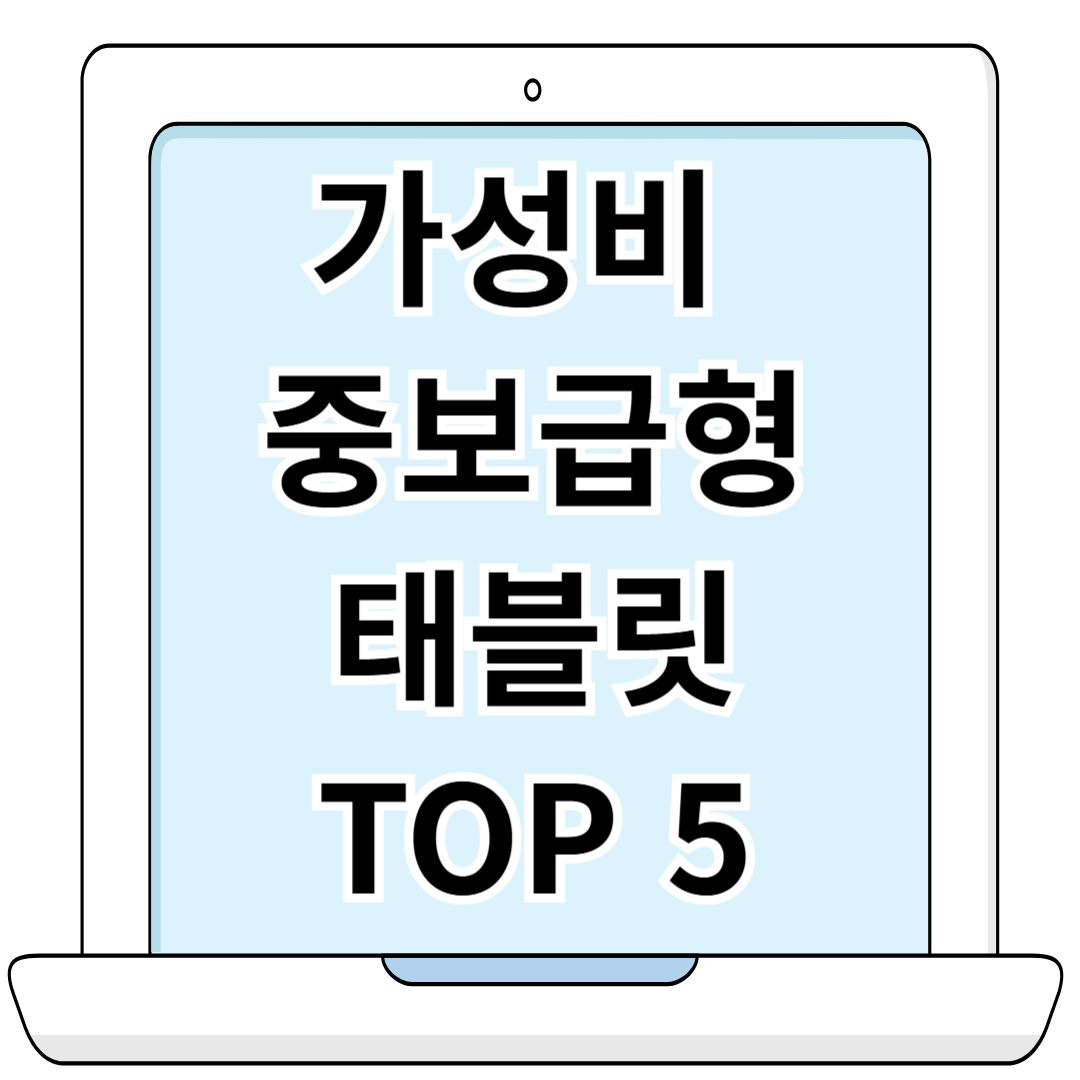 가성비 중보급형 태블릿