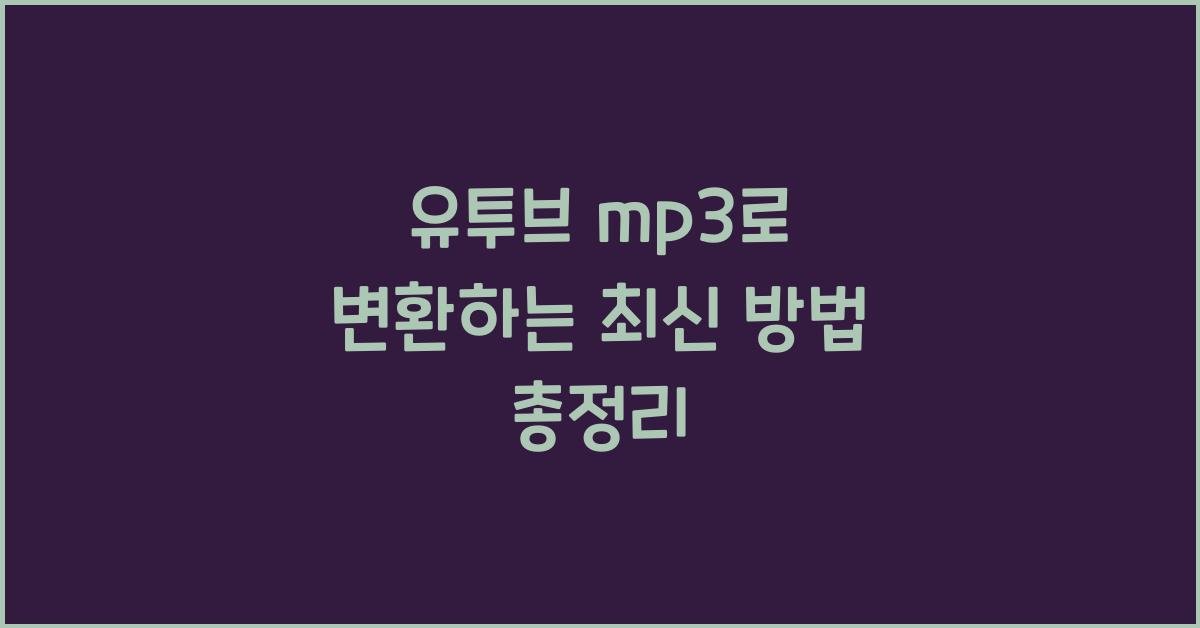 유투브 mp3로 변환