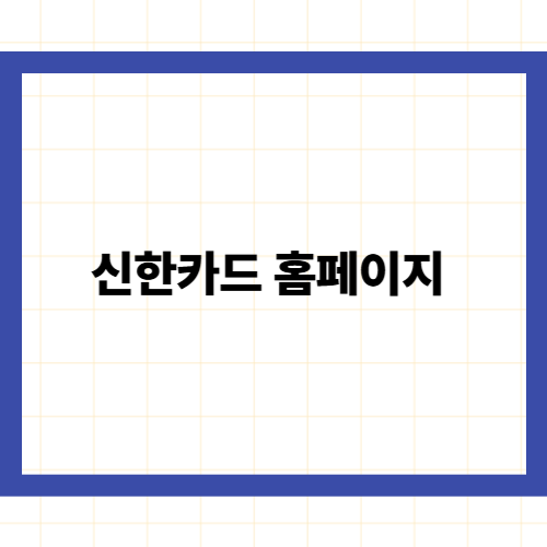 신한카드 홈페이지 바로가기