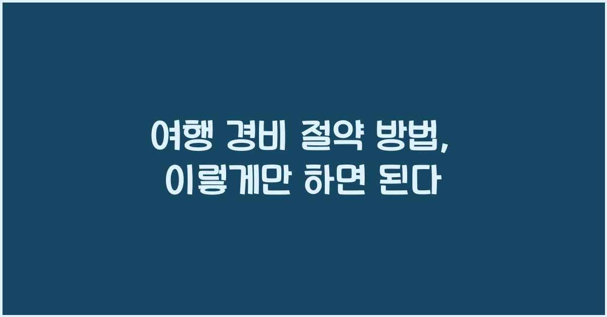 여행 경비 절약 방법