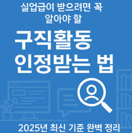 실업급여 구직활동 인정받는 방법, 2025년 실업인정 대비 (이미지 챗지피티)