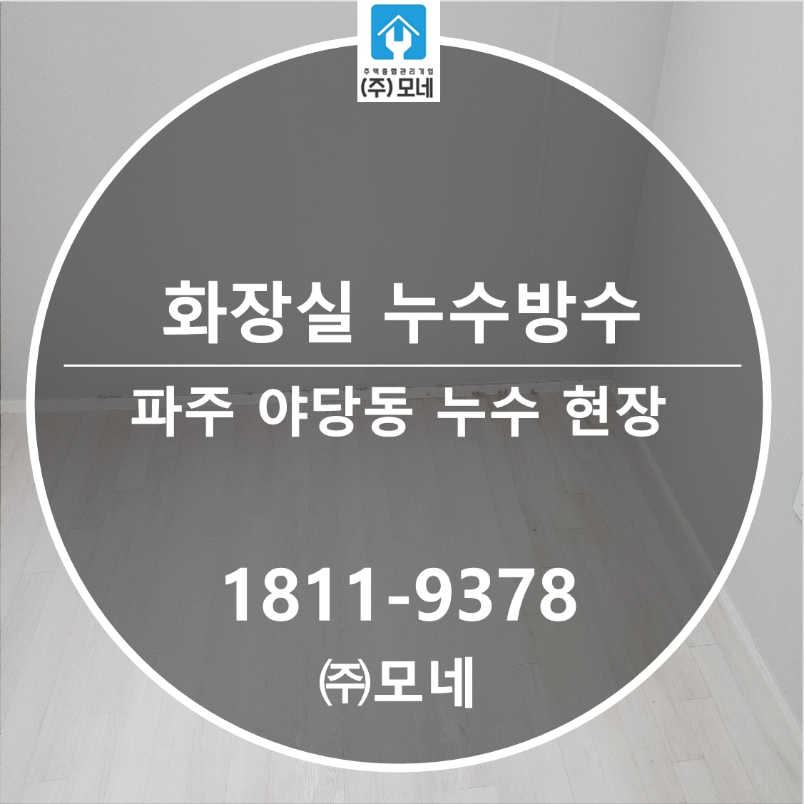 파주 누수업체 야당동 누수탐지 7단계 점검 천장누수 화장실 방수공사