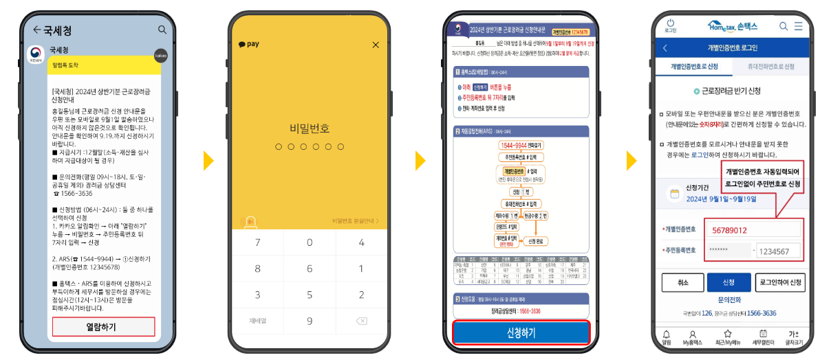 2024년 상반기 근로장려금 반기 신청 기간 및 신청 방법