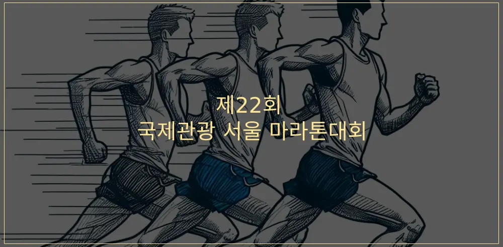 제22회-국제관광-서울마라톤대회-썸네일