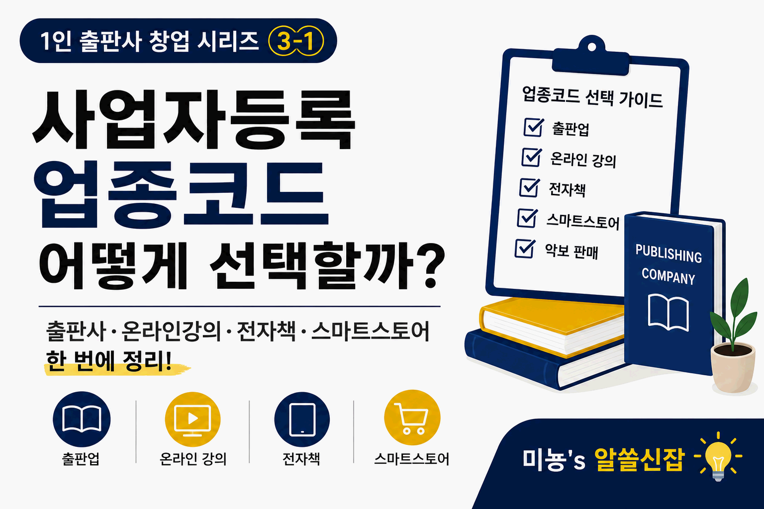 사업자등록 업종코드 어떻게 선택할까?｜출판사&middot;온라인 강의&middot;전자책&middot;스마트스토어까지 한 번에 정리