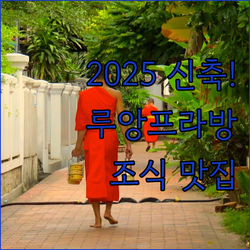 루앙프라방 여행 숙소 비교 2025년..