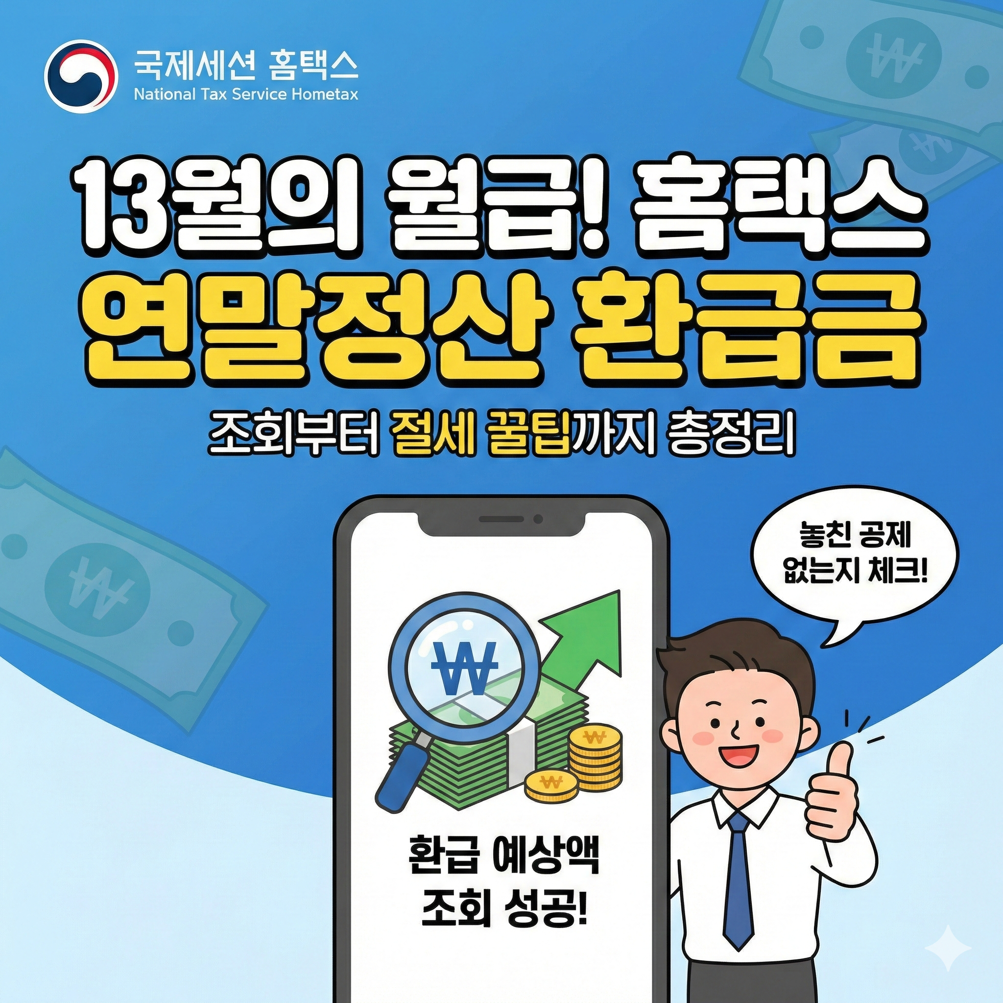 홈택스 연말정산 환급금 조회 및 절세 팁