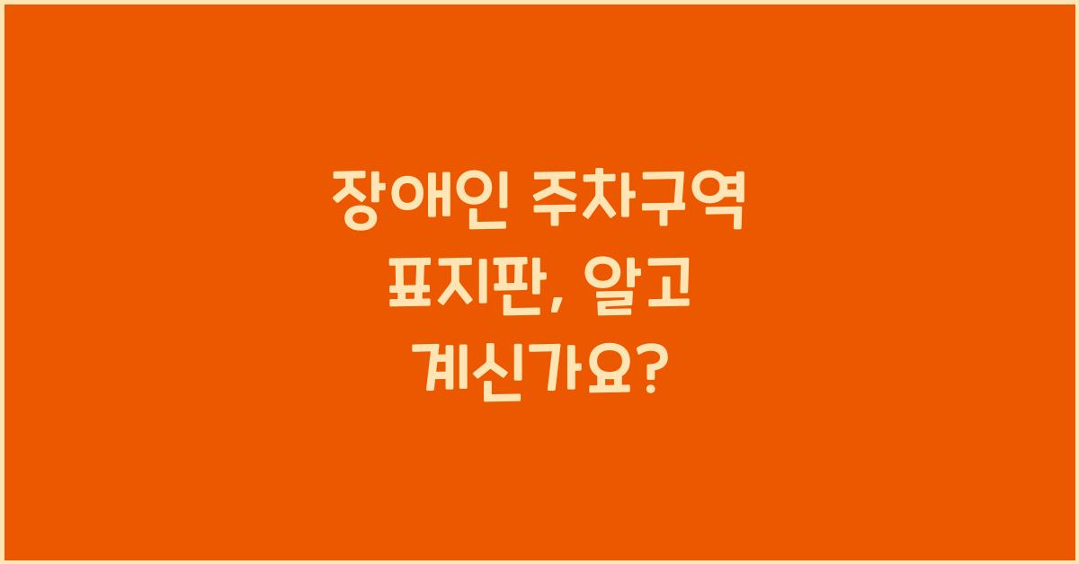 장애인 주차구역 표지판