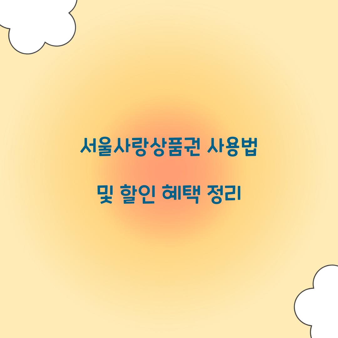 서울사랑상품권 사용법