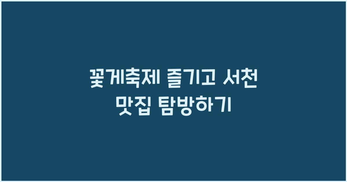 꽃게축제