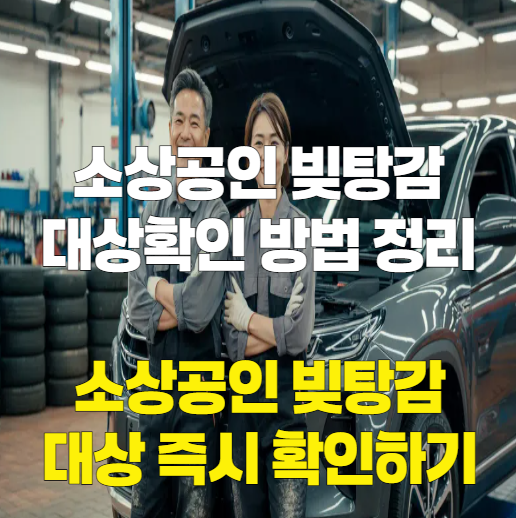 소상공인 빚 탕감 대상자 즉시확인