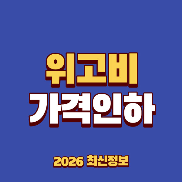 위고비 가격인하