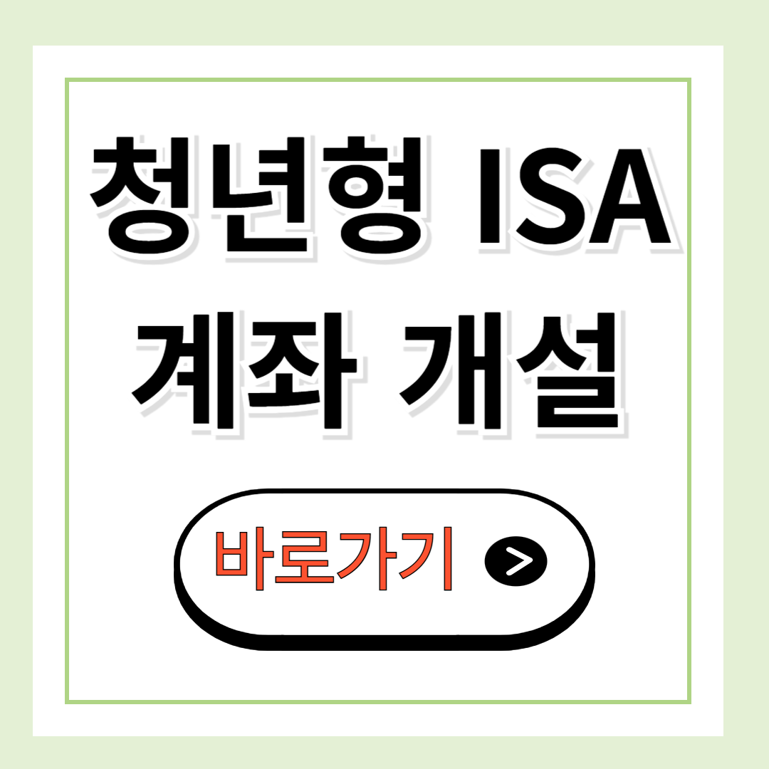 청년형 ISA 계좌
