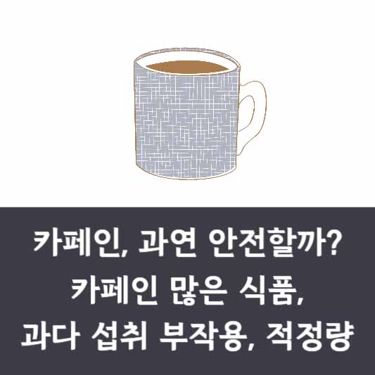 카페인 많은 식품, 과다 섭취 부작용, 하루 적정량