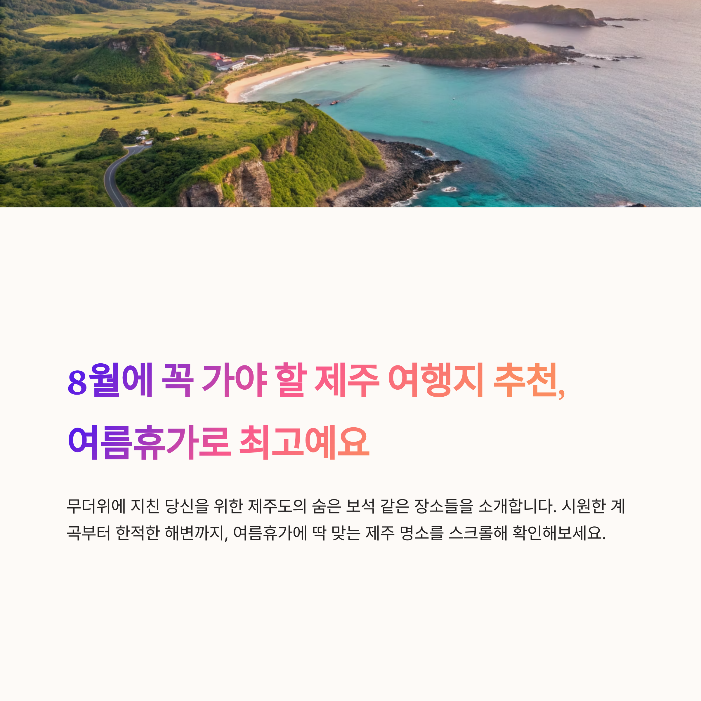8월에 꼭 가야 할 제주 여행지 추천, 여름휴가로 최고예요