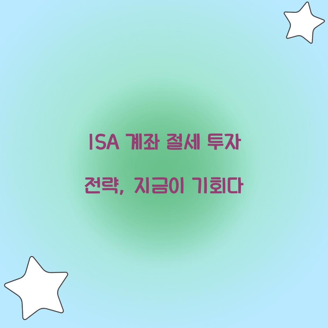 ISA 계좌 절세 투자