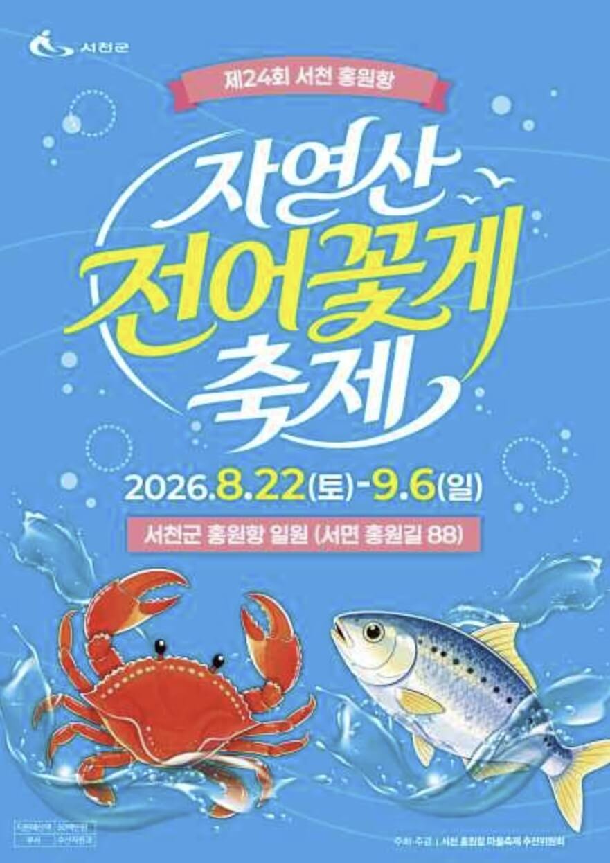 서천 홍원항 자연산 전어 꽃게 축제