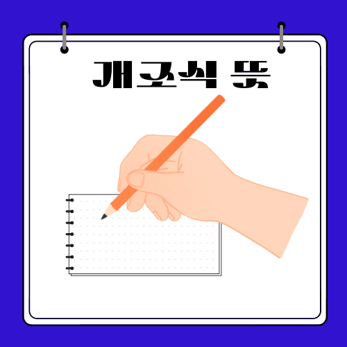 개조식 뜻 - 작성법