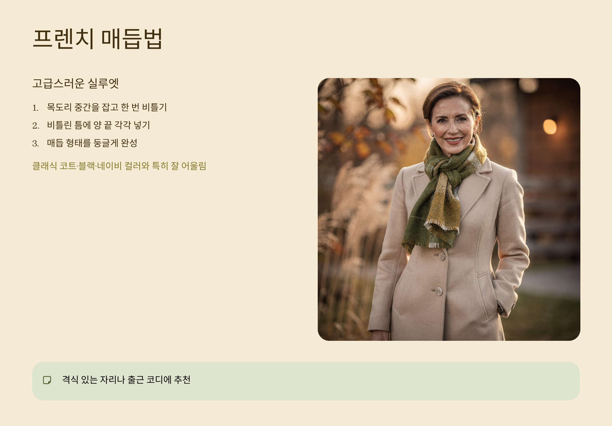 목도리 예쁘게 매는법 프렌치 매듭법