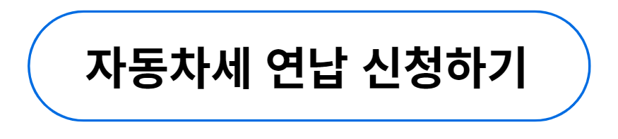 자동차세 연납 신청하기
