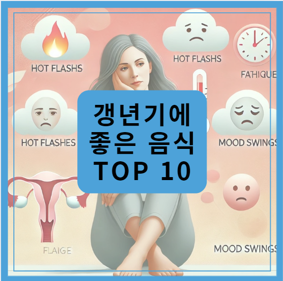 갱년기에 좋은 음식