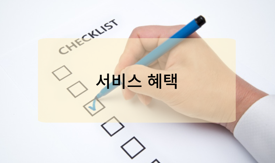 대형폐기물/폐가전 무상수거 서비스 혜택