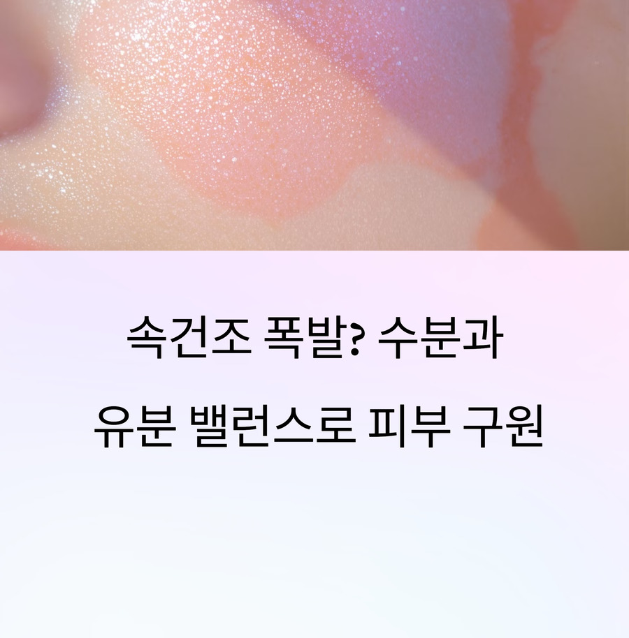 속건조 잡는 방법